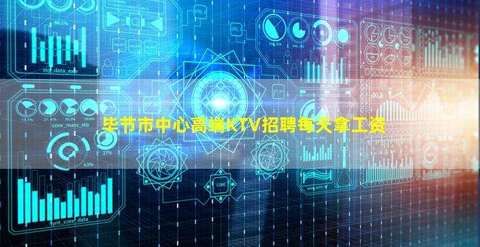 毕节市中心高端KTV招聘每天拿工资